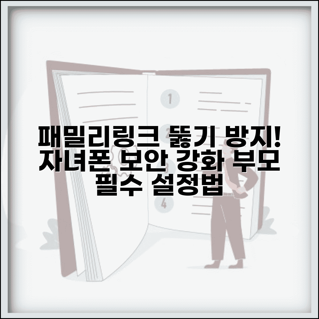 패밀리링크 뚫기 방지 보안 강화 | 자녀 스마트폰 설정 보호 방법 및 주의사항