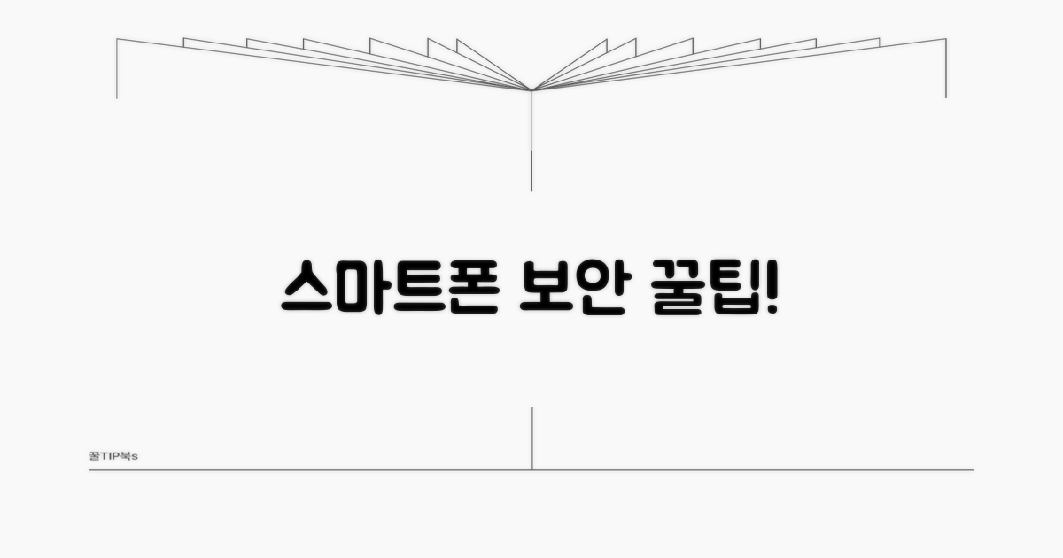 안전한 스마트폰 사용 습관