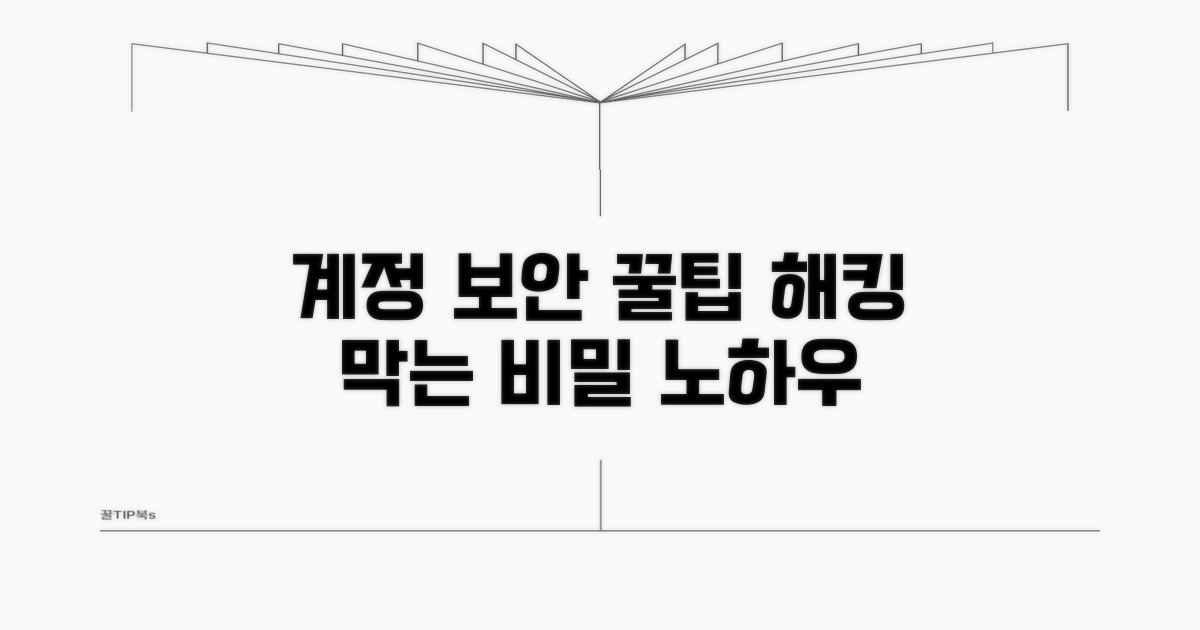 뚫기 방지 위한 계정 관리 꿀팁