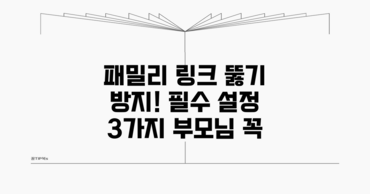 패밀리링크 뚫기 방지 필수 설정