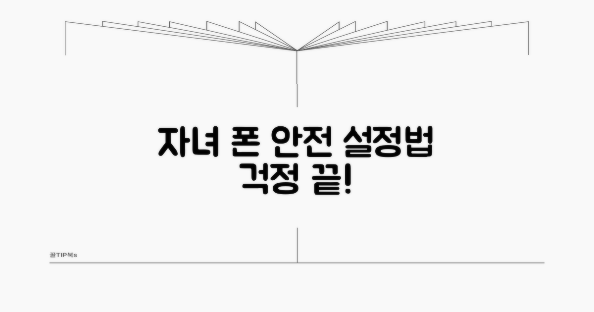 자녀 스마트폰 보호 위한 설정법