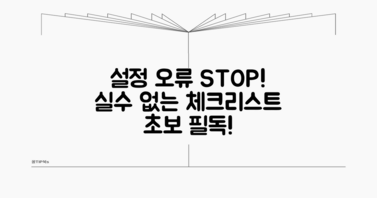 설정 오류 막는 주의사항 점검