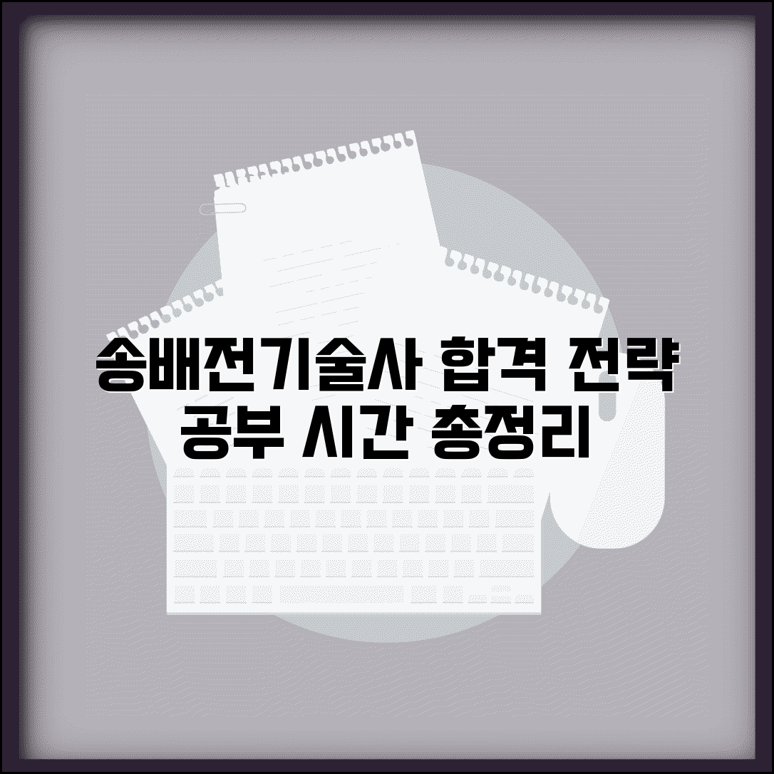 송배전기술사 준비 기간 및 공부 시간 | 합격 전략, 필요한 공부량 총정리