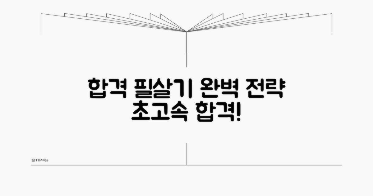 핵심 합격 전략 완벽 가이드