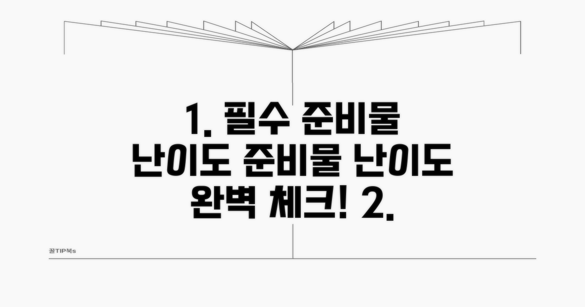 준비물 및 예상 난이도 체크