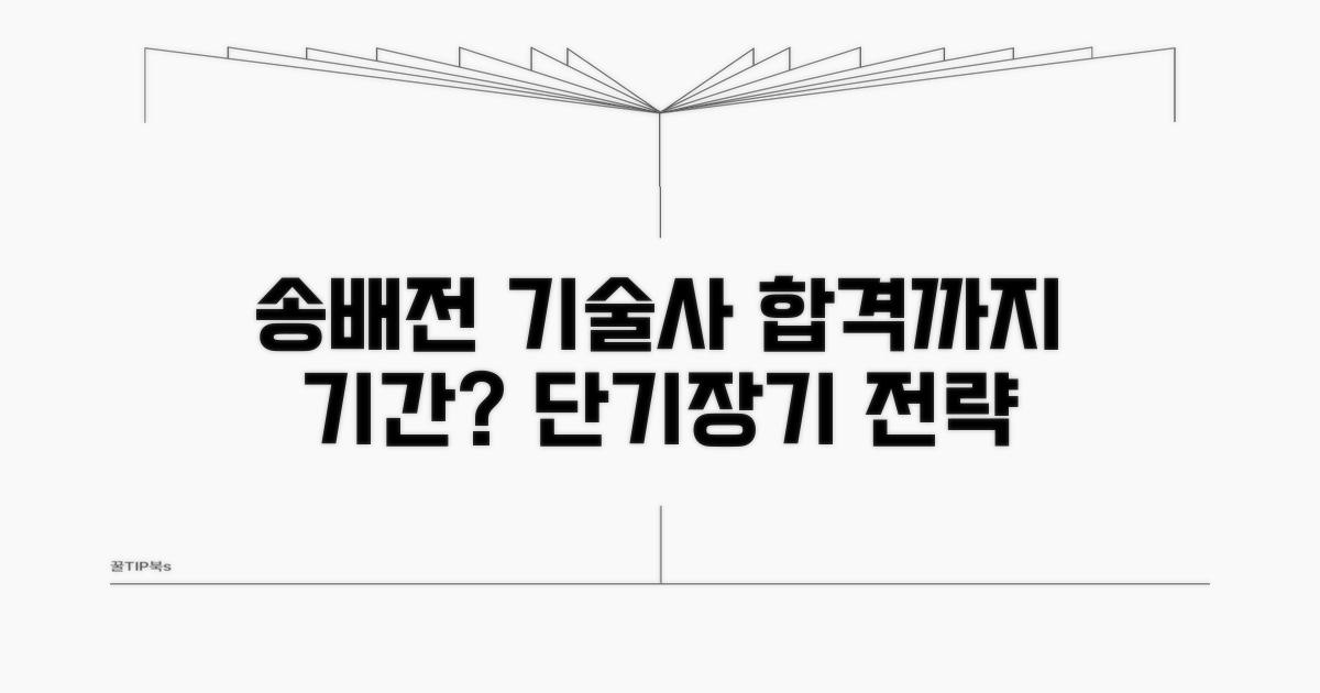 송배전기술사 준비 기간 분석