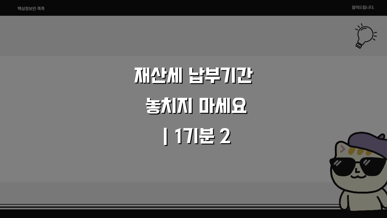 재산세 납부기간 놓치지 마세요 | 1기분 2기분 납부 시기 총정리