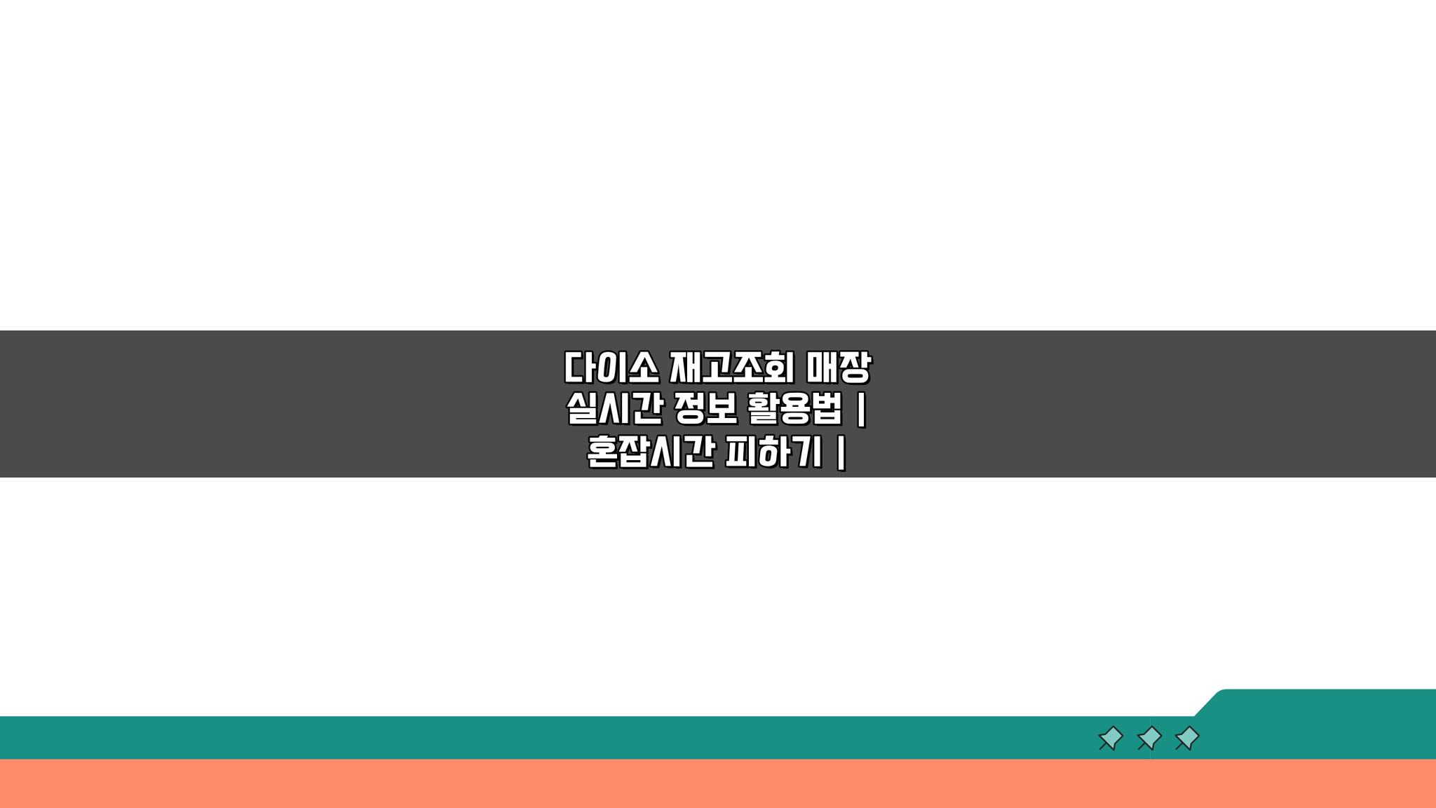 다이소 재고조회 매장 실시간 정보 활용법: 혼잡시간 피하고 신상품 입고 패턴 분석하는 꿀팁
