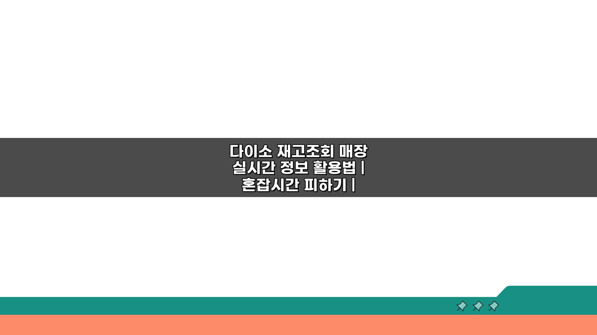 다이소 재고조회 매장 실시간 정보 활용법: 혼잡시간 피하고 신상품 입고 패턴 분석하는 꿀팁