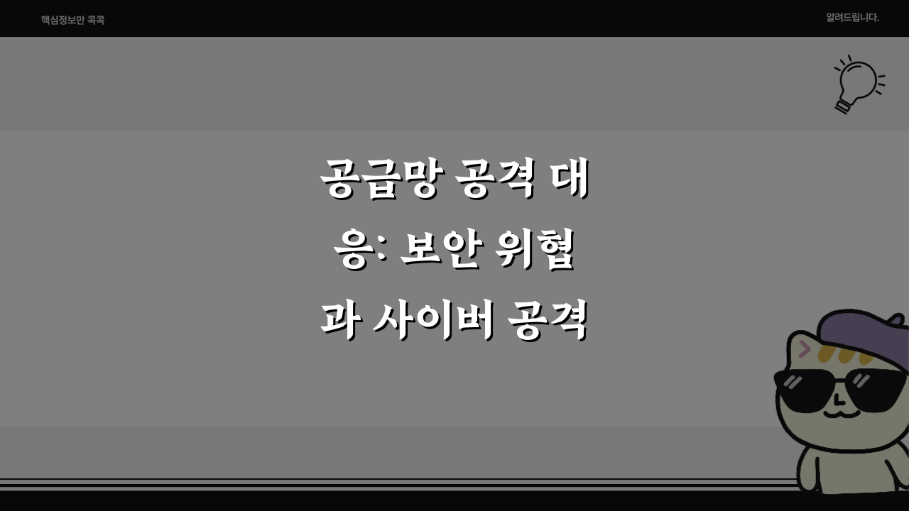 공급망 공격 대응: 보안 위협과 사이버 공격, 5가지 방어법은?