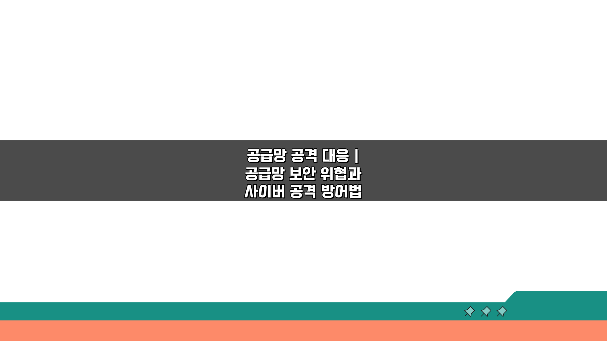공급망 공격 대응: 보안 위협과 사이버 공격, 5가지 방어법은?