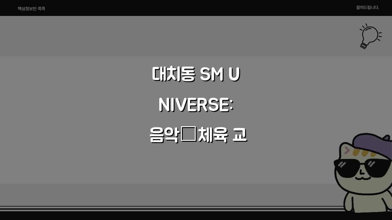 대치동 SM UNIVERSE: 음악·체육 교육, 학원비, 수업방식, 발표회 정보 총정리