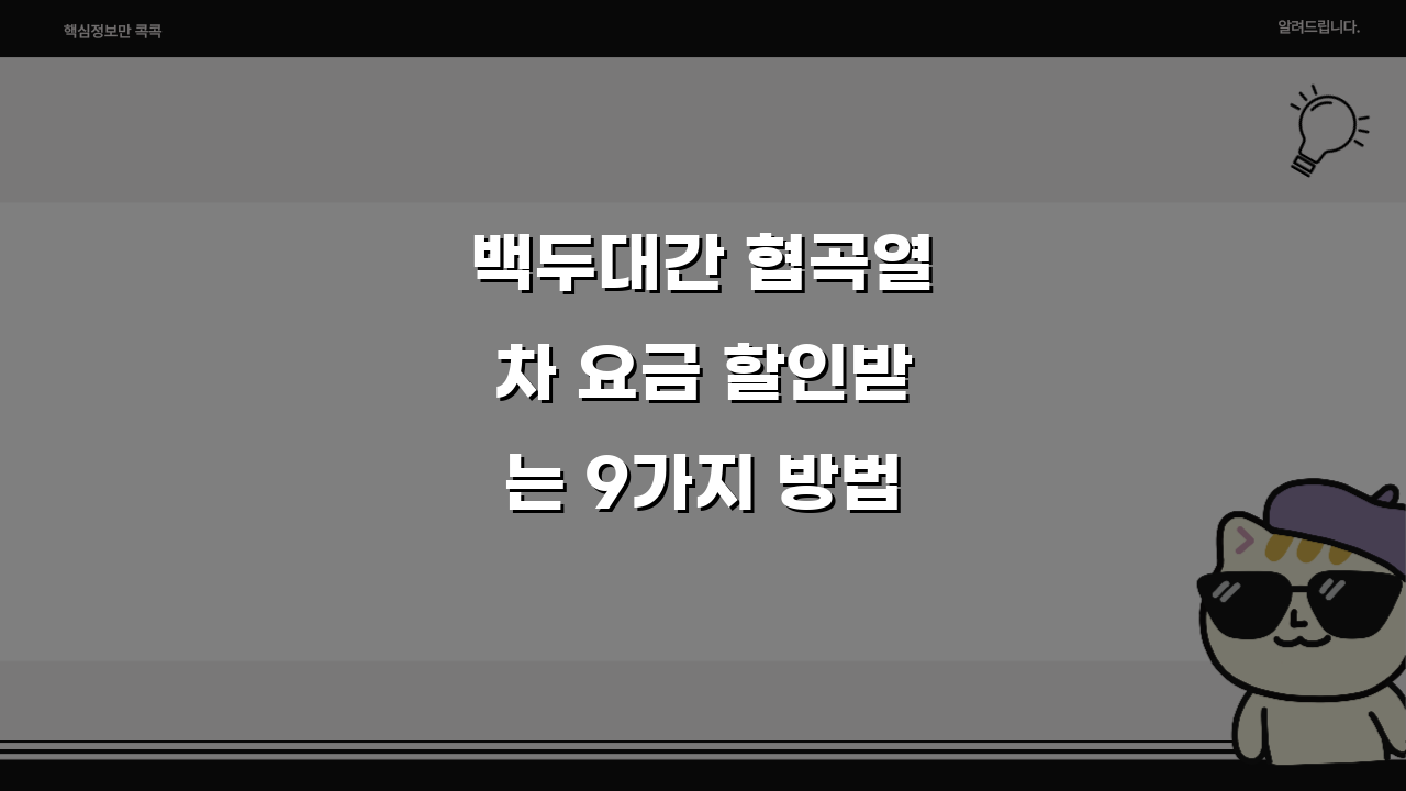 백두대간 협곡열차 요금 할인받는 9가지 방법: 최대 50% 절약 노하우
