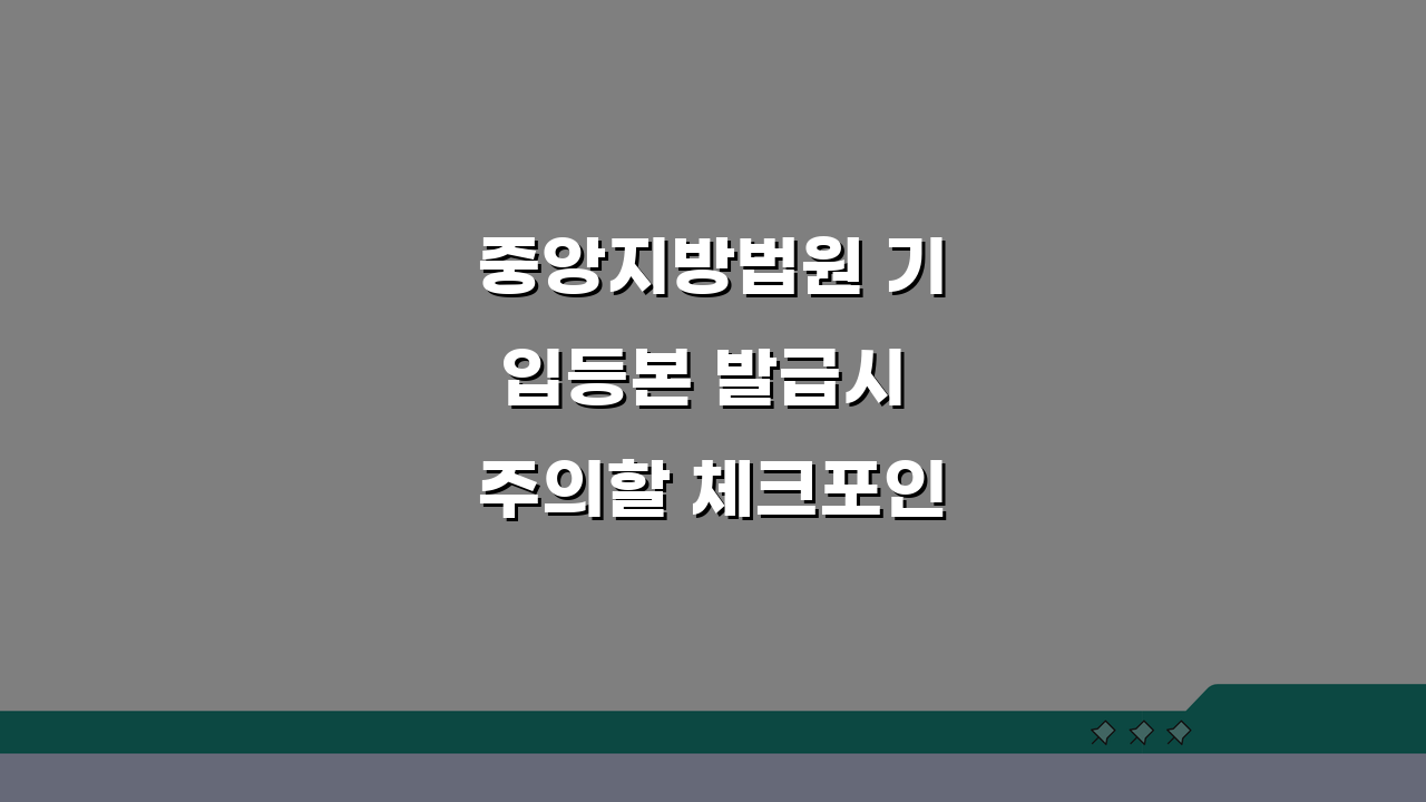 중앙지방법원 기입등본 발급시 주의할 체크포인트 5가지