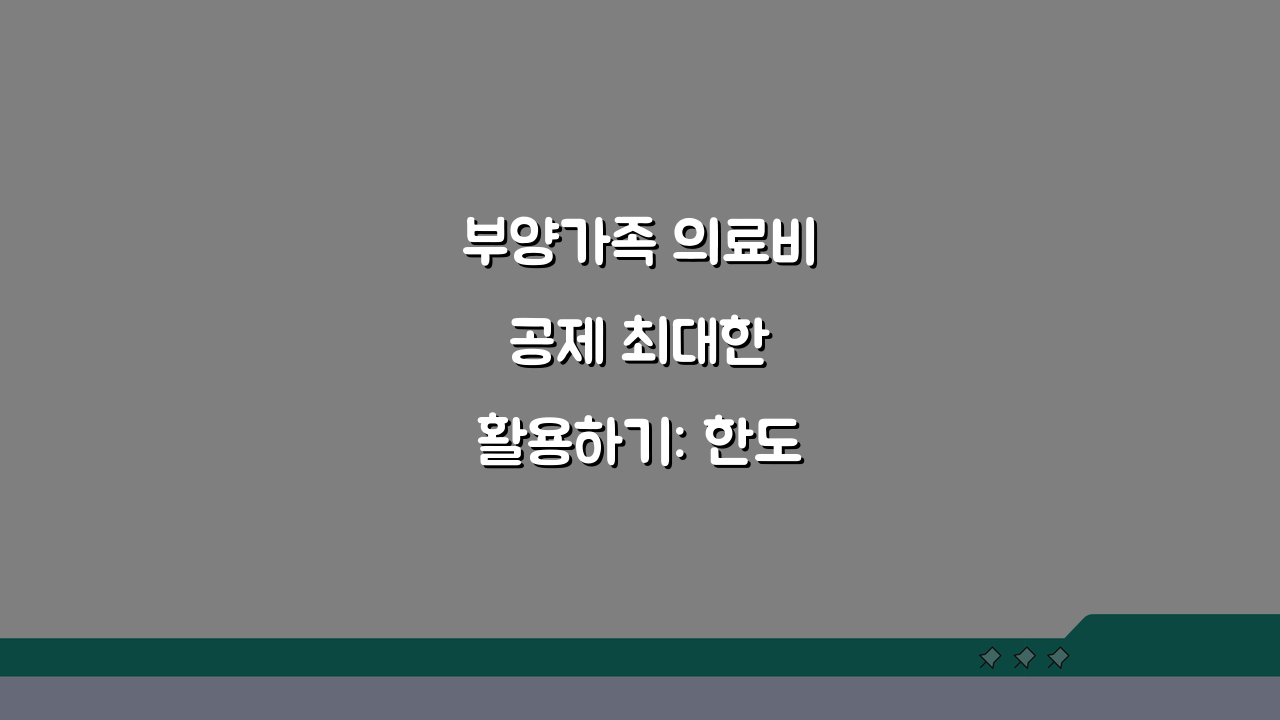 부양가족 의료비 공제 최대한 활용하기: 한도 & 서류 완벽 준비법