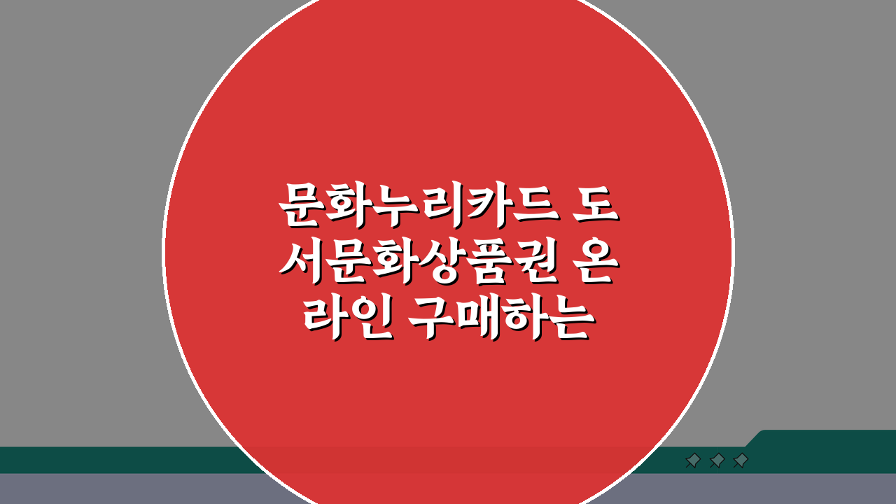 문화누리카드 도서문화상품권 온라인 구매하는 방법, 5가지 꿀팁 대공개
