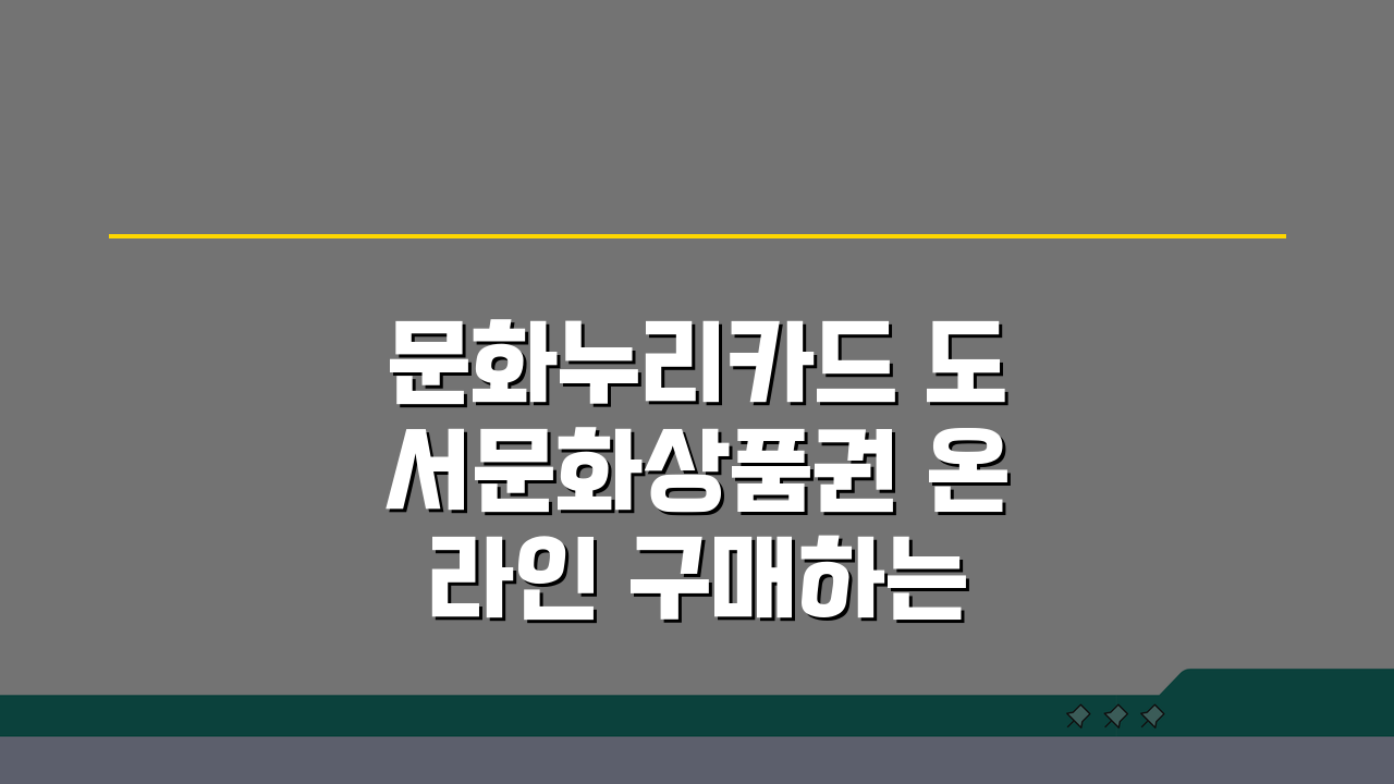 문화누리카드 도서문화상품권 온라인 구매하는 방법, 5가지 꿀팁 대공개