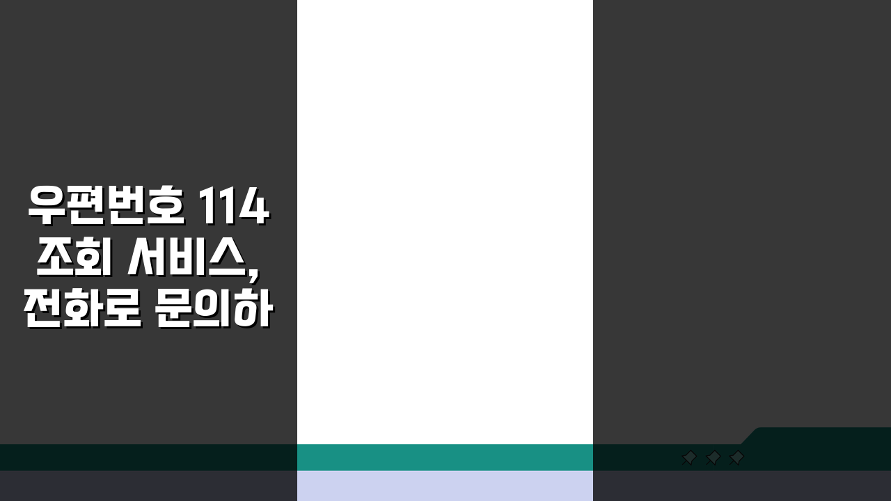 우편번호 114 조회 서비스, 전화로 문의하는 꿀팁 5가지