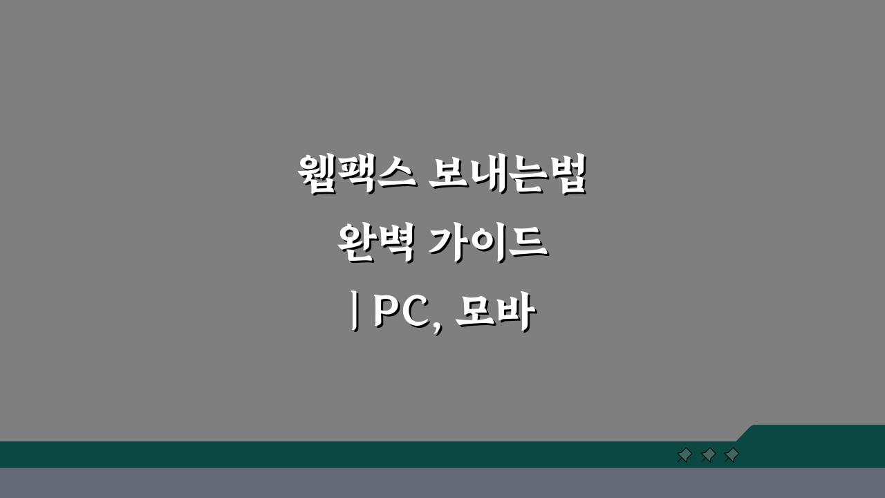 웹팩스 보내는법 완벽 가이드 | PC, 모바일, 태블릿 활용법