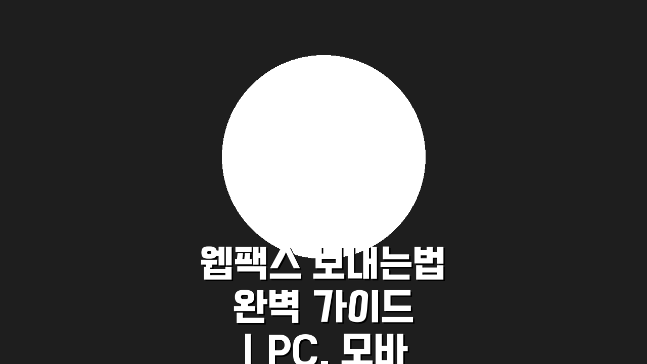 웹팩스 보내는법 완벽 가이드 | PC, 모바일, 태블릿 활용법