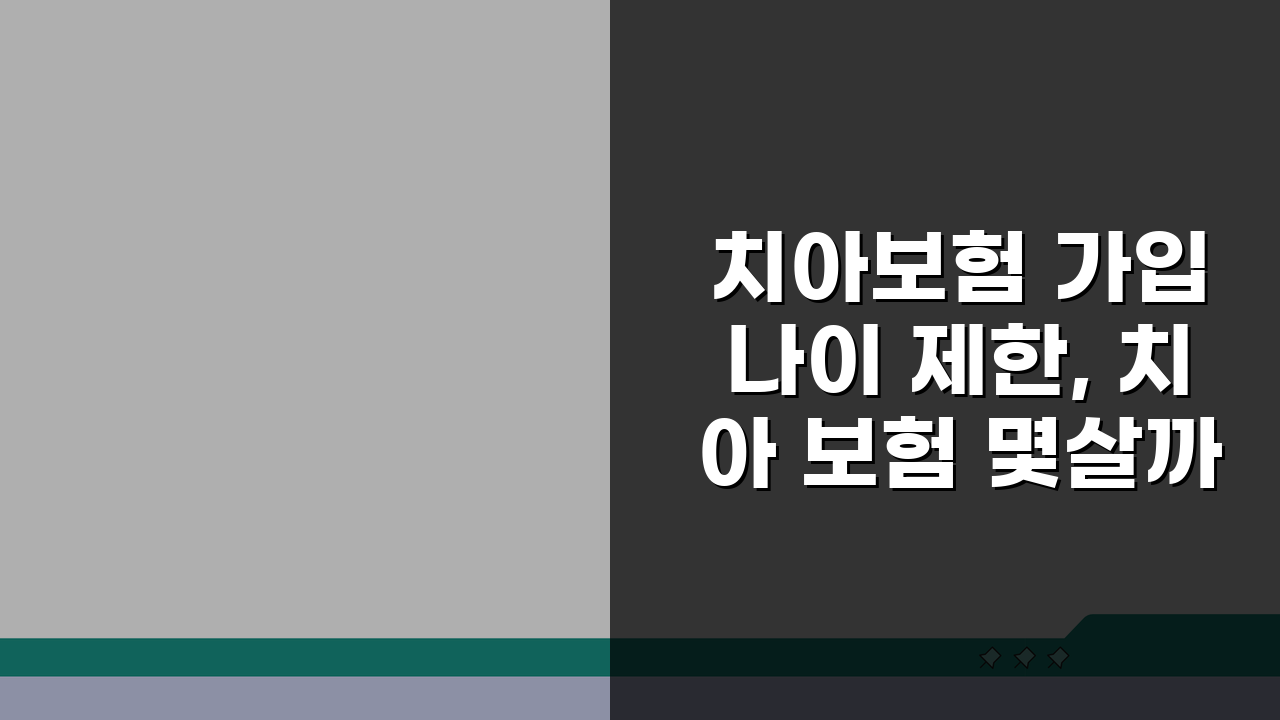 치아보험 가입 나이 제한, 치아 보험 몇살까지 가입 가능할까?