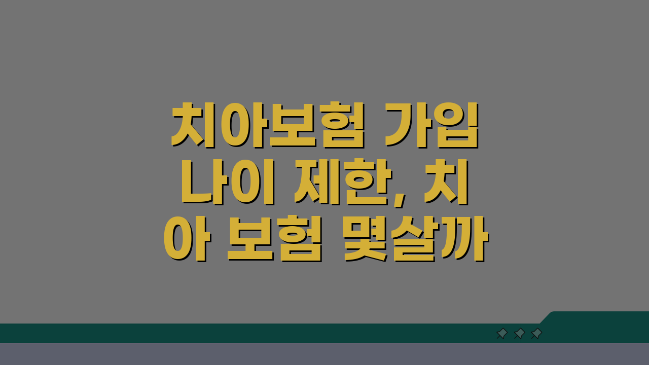 치아보험 가입 나이 제한, 치아 보험 몇살까지 가입 가능할까?
