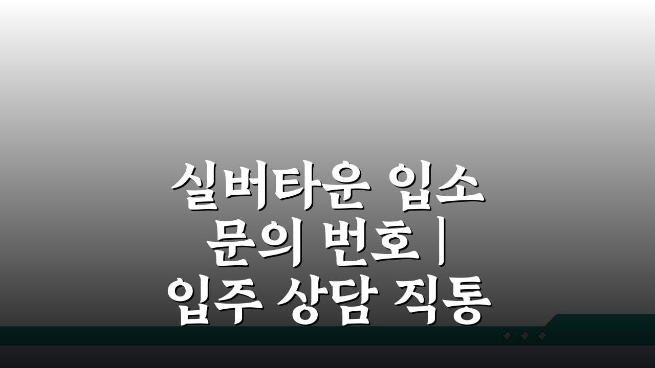 실버타운 입소 문의 번호 | 입주 상담 직통, 고민 끝! 7가지 팁