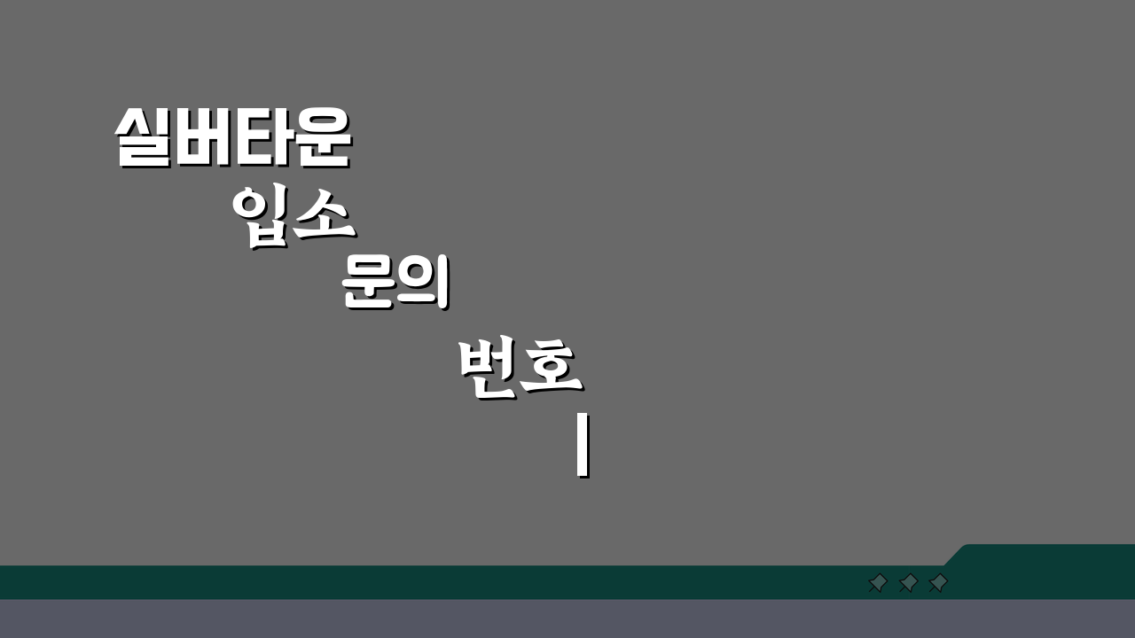 실버타운 입소 문의 번호 | 입주 상담 직통, 고민 끝! 7가지 팁