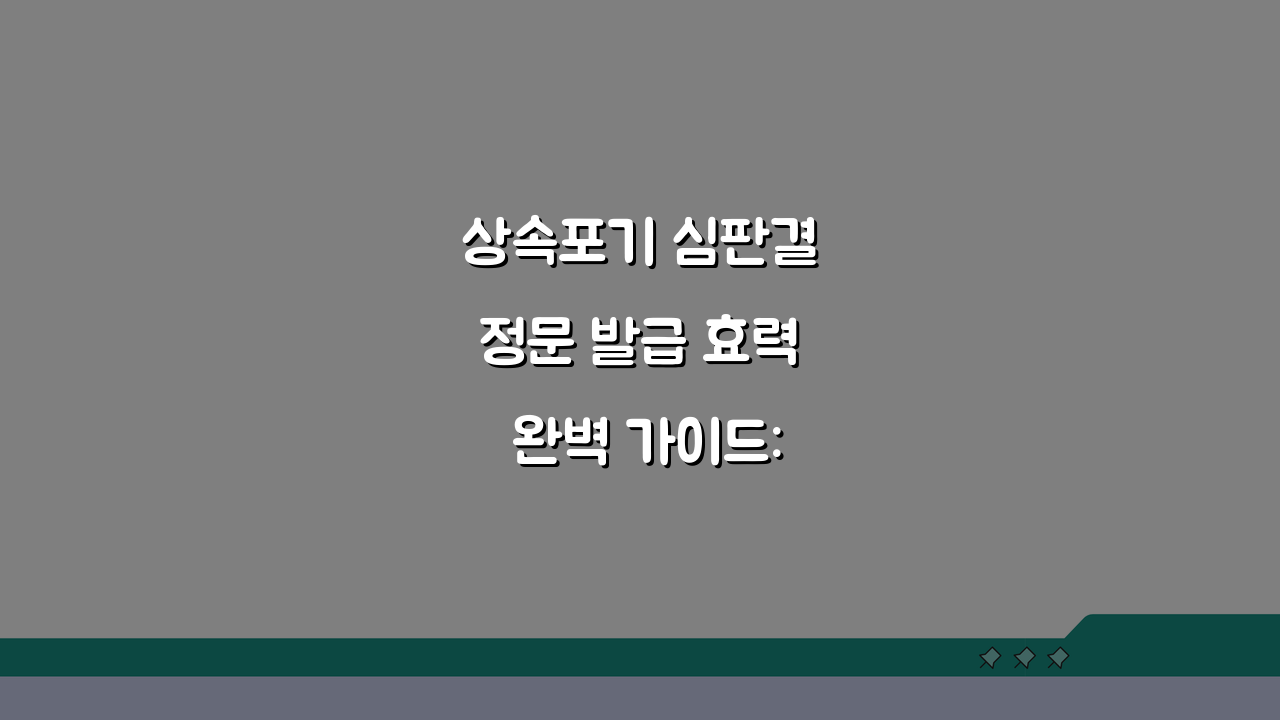 상속포기 심판결정문 발급 효력 완벽 가이드: 필수 절차 총정리