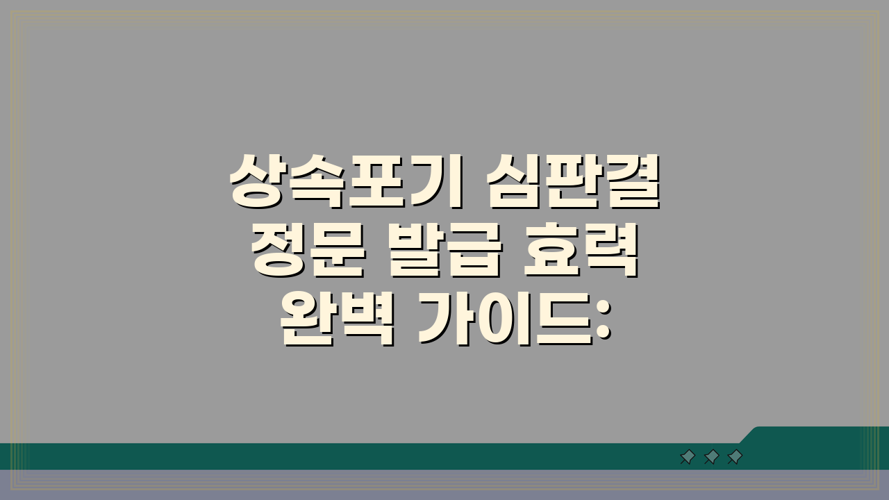 상속포기 심판결정문 발급 효력 완벽 가이드: 필수 절차 총정리