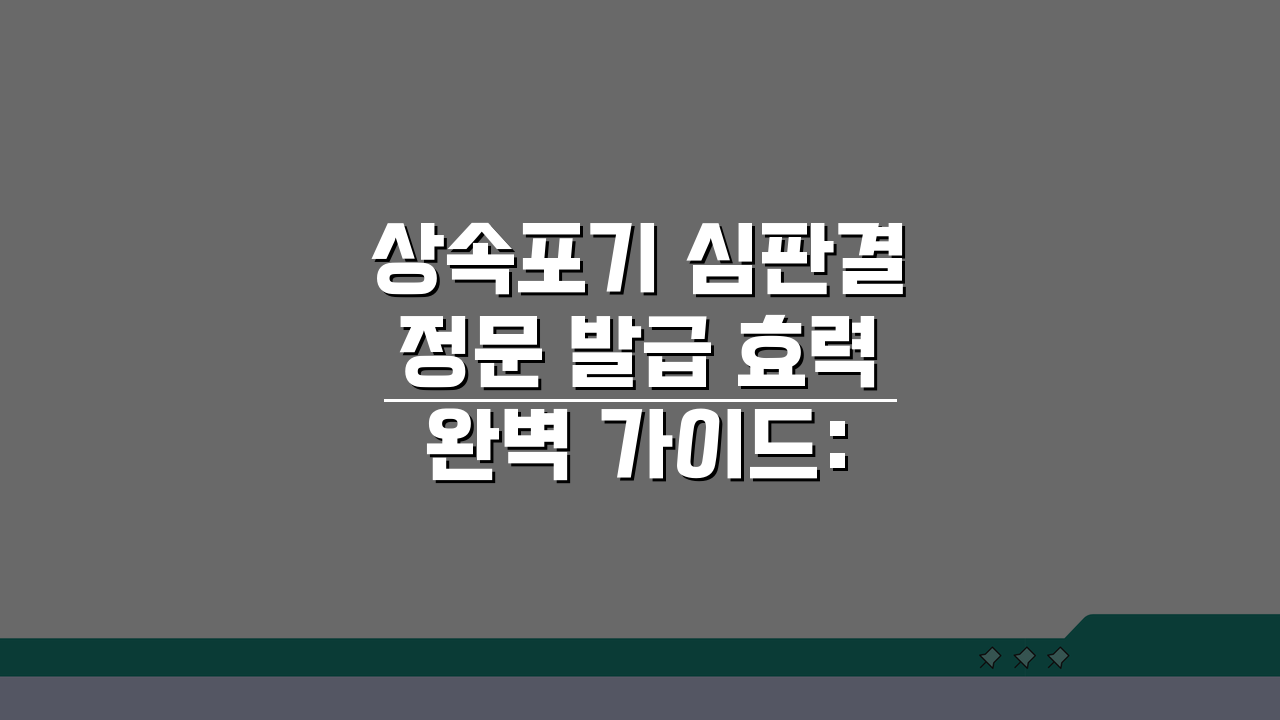 상속포기 심판결정문 발급 효력 완벽 가이드: 필수 절차 총정리