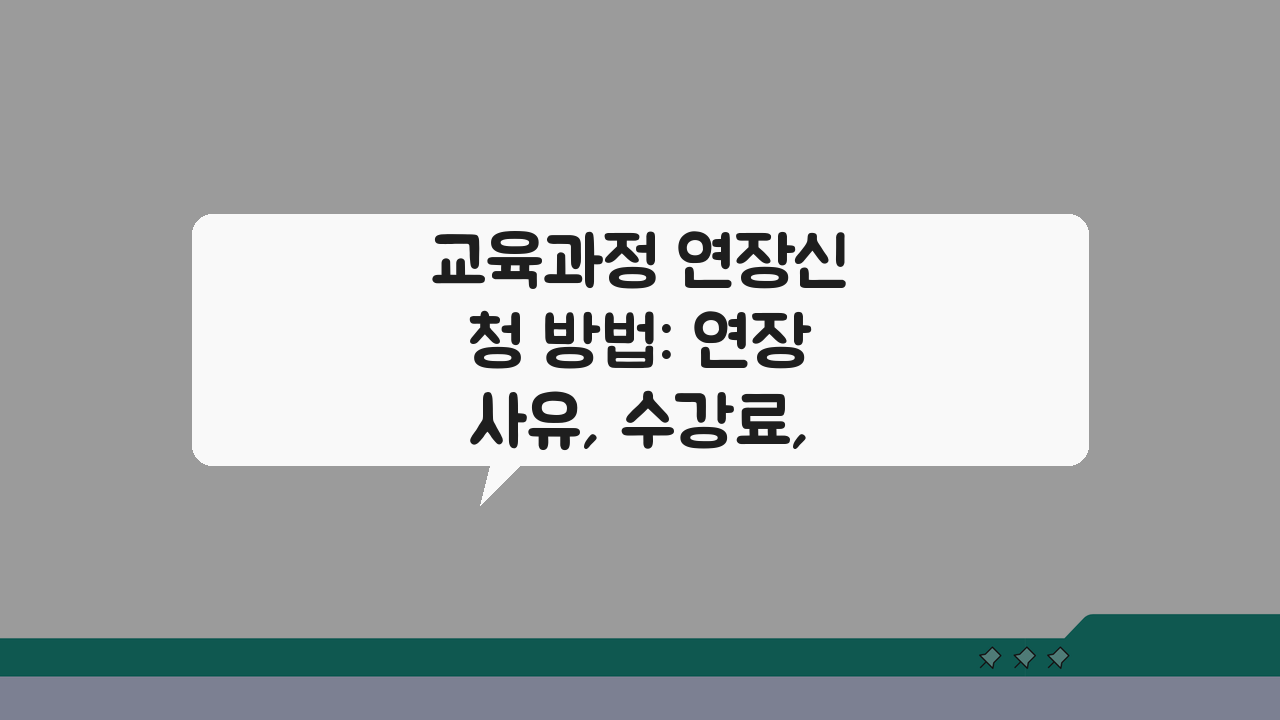 교육과정 연장신청 방법: 연장사유, 수강료, 혜택 유지 A to Z