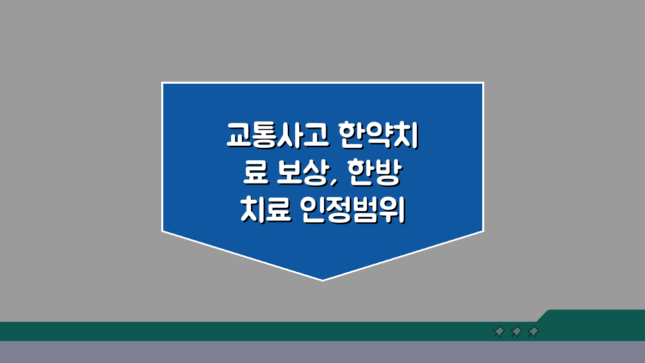 교통사고 한약치료 보상, 한방치료 인정범위 3가지 핵심 공개