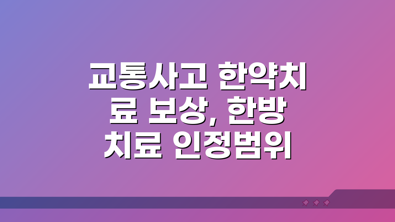교통사고 한약치료 보상, 한방치료 인정범위 3가지 핵심 공개
