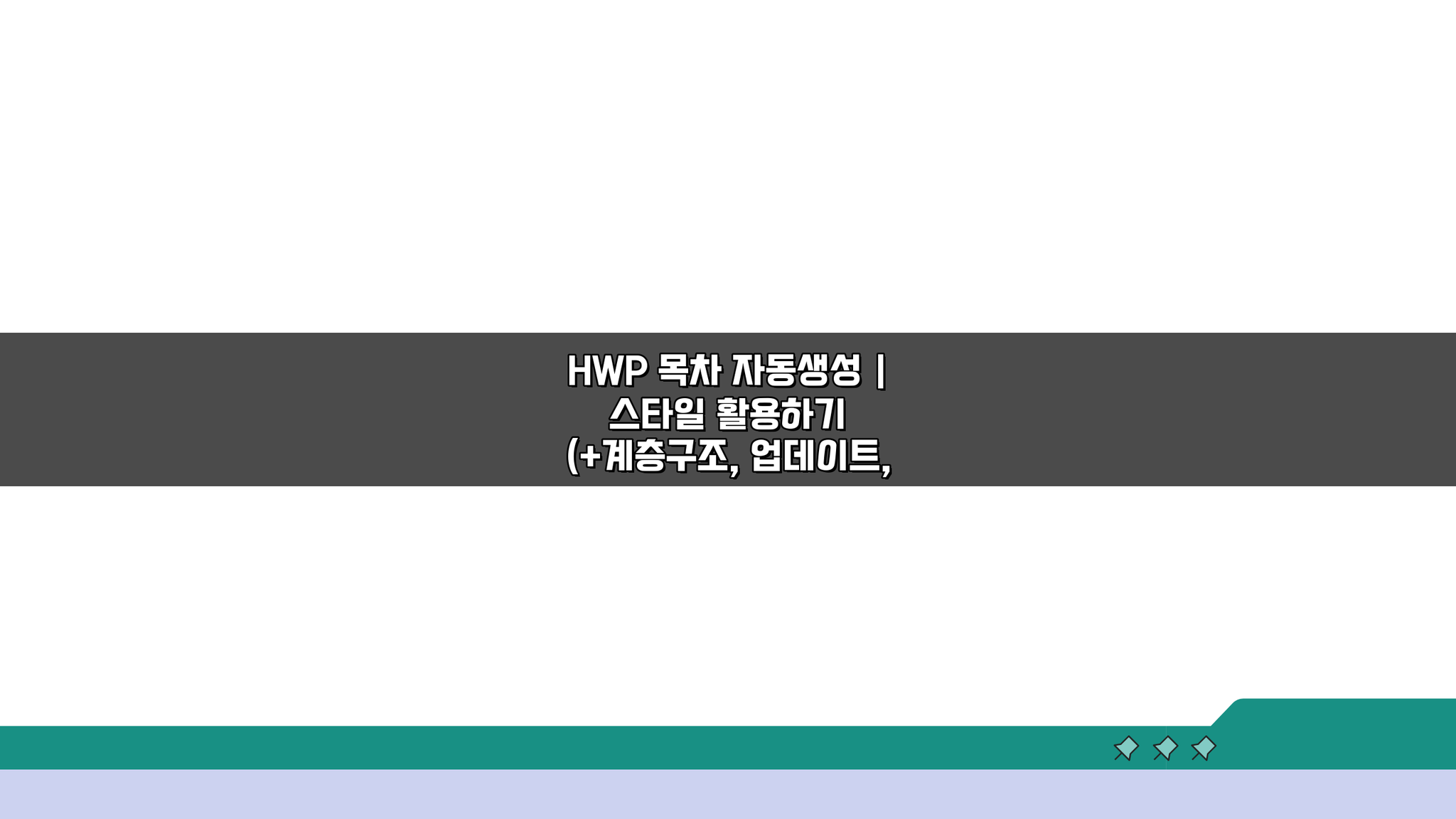 HWP 목차 자동생성, 스타일 활용 4가지 팁 (+계층, 업데이트, 링크)