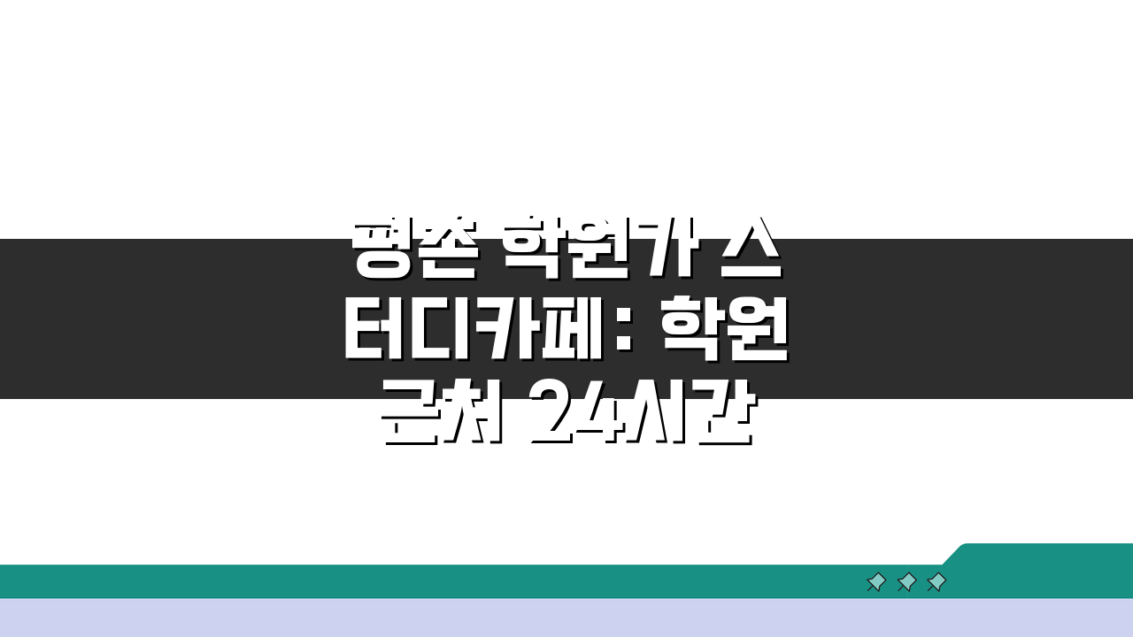 평촌 학원가 스터디카페: 학원 근처 24시간 독서실 5곳 비교 총정리