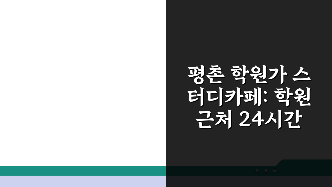 평촌 학원가 스터디카페: 학원 근처 24시간 독서실 5곳 비교 총정리
