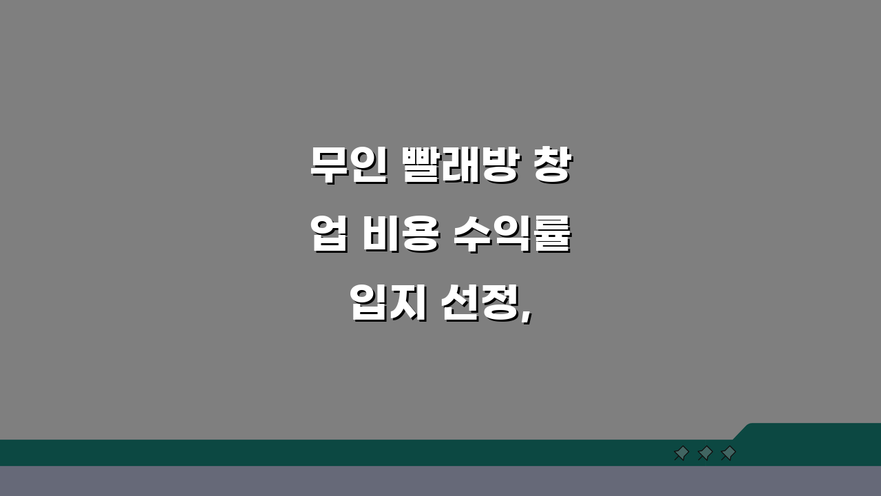 무인 빨래방 창업 비용 수익률 입지 선정, 셀프 빨래방 창업 가이드 5단계