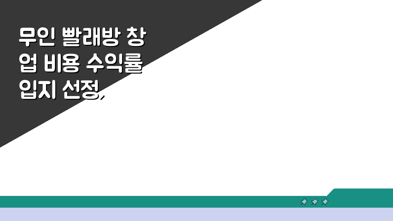 무인 빨래방 창업 비용 수익률 입지 선정, 셀프 빨래방 창업 가이드 5단계