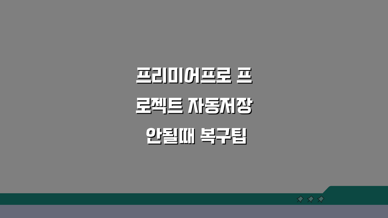 프리미어프로 프로젝트 자동저장 안될때 복구팁 5가지