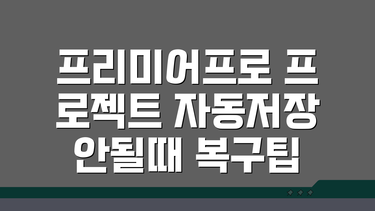 프리미어프로 프로젝트 자동저장 안될때 복구팁 5가지