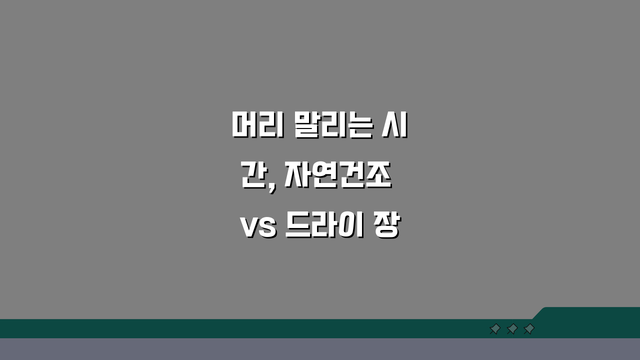 머리 말리는 시간, 자연건조 vs 드라이 장단점 비교 추천