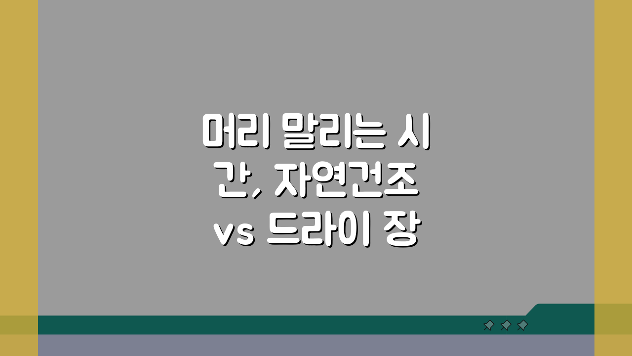 머리 말리는 시간, 자연건조 vs 드라이 장단점 비교 추천