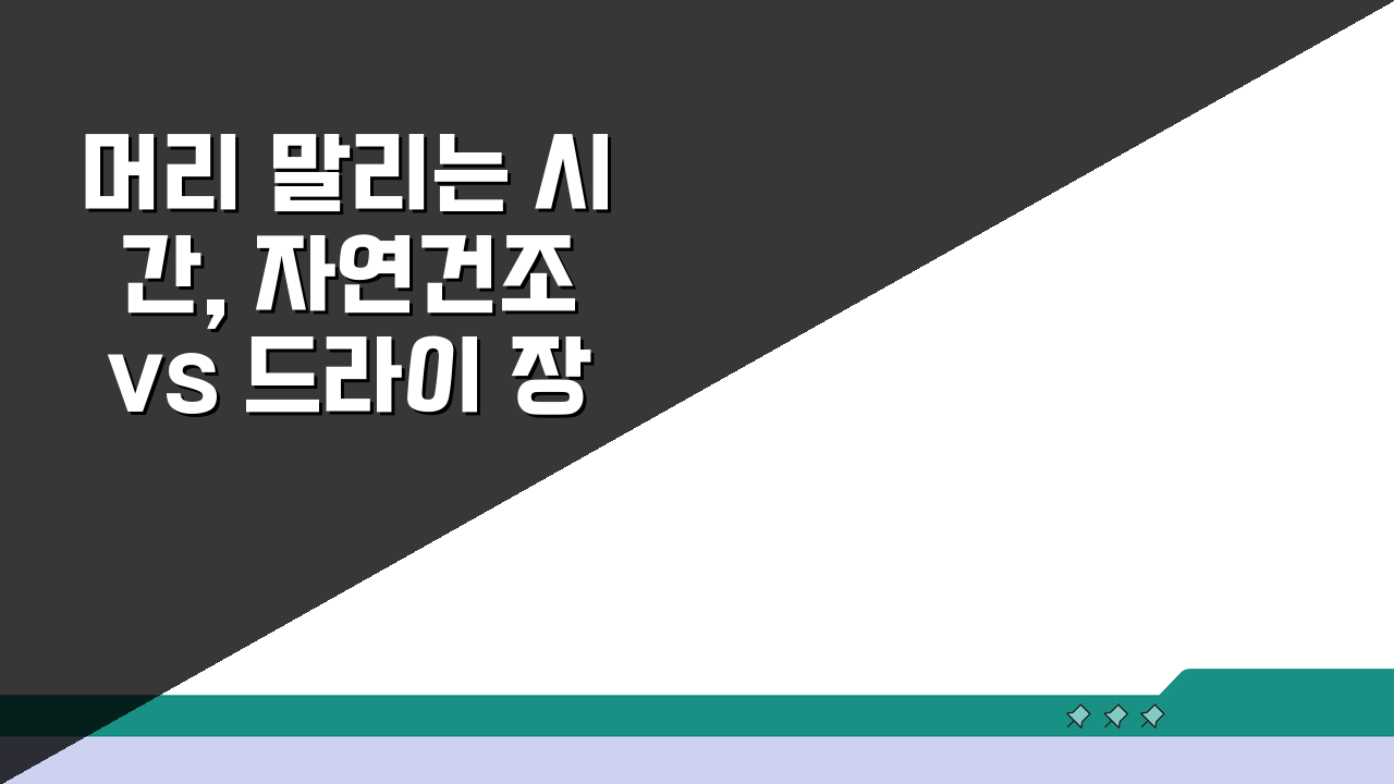 머리 말리는 시간, 자연건조 vs 드라이 장단점 비교 추천