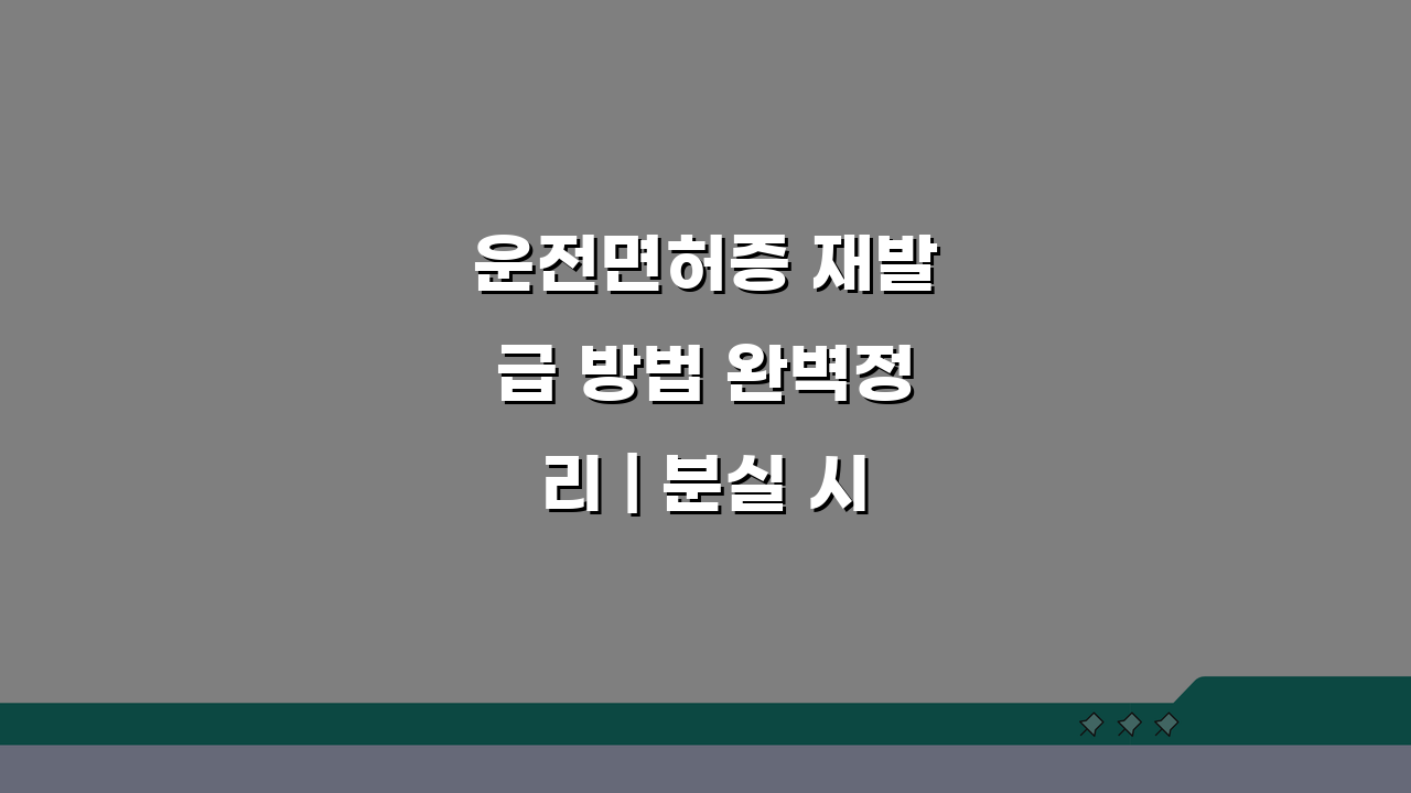 운전면허증 재발급 방법 완벽정리 | 분실 시 비용 및 절차 총정리