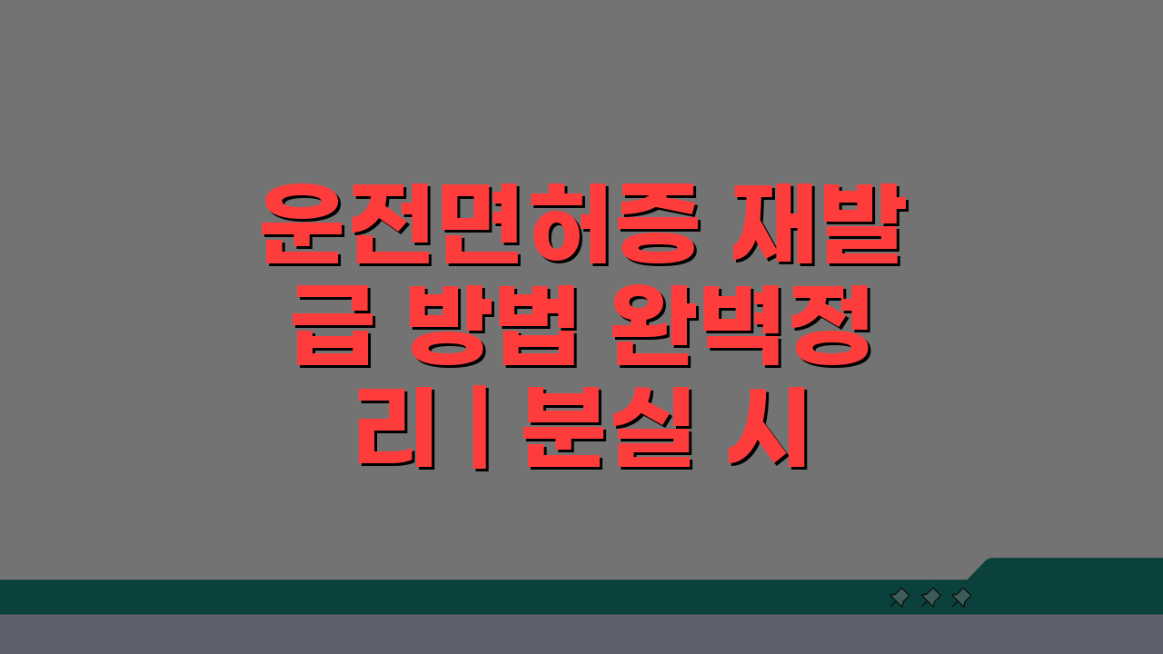 운전면허증 재발급 방법 완벽정리 | 분실 시 비용 및 절차 총정리