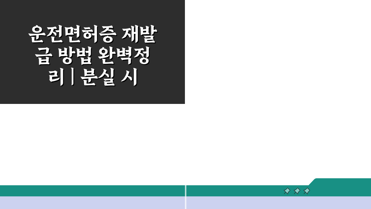 운전면허증 재발급 방법 완벽정리 | 분실 시 비용 및 절차 총정리