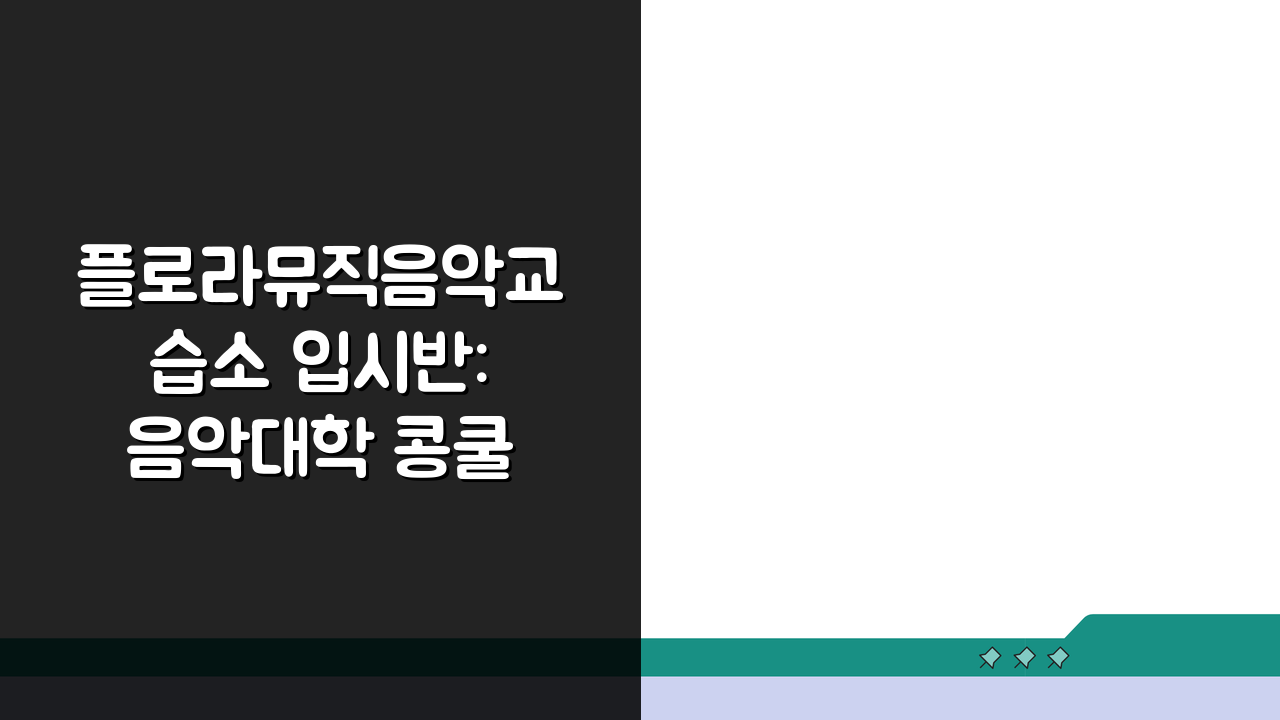 플로라뮤직음악교습소 입시반: 음악대학 콩쿨 실기 이론 준비, 합격 전략 공개