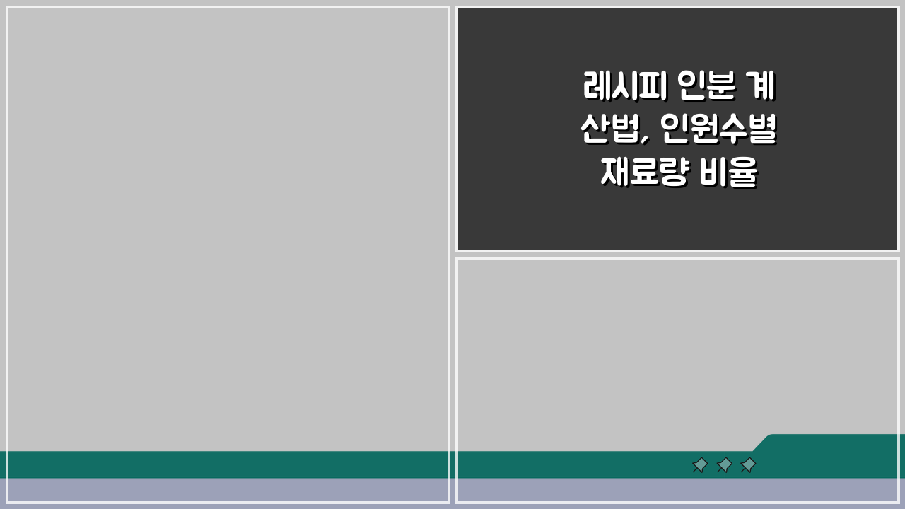 레시피 인분 계산법, 인원수별 재료량 비율 계산 공식 완벽 정복