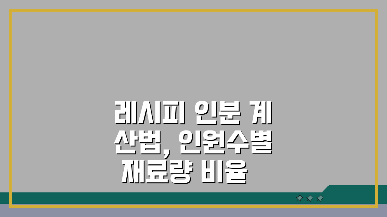 레시피 인분 계산법, 인원수별 재료량 비율 계산 공식 완벽 정복